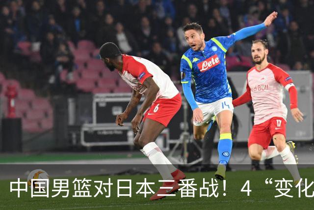 中国男篮对日本三番战！4“变化”传喜讯，郭士强率队将复仇