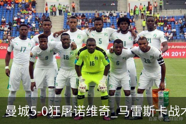 曼城5-0狂屠诺维奇 马雷斯卡战术首秀大胜